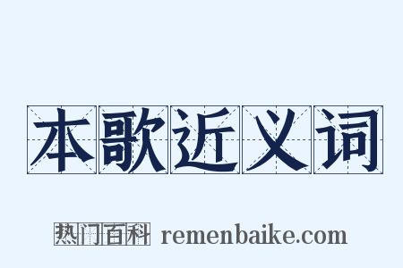 本歌近义词是什么意思的图片